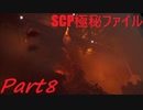 【実況】財団の一員になりました【SCP極秘ファイル】part8