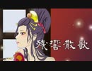 【歌ってみた】残響散歌/Aimer