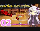 【GUNDAM EVOLUTION】地雷には注意しましょう_第2話【VOICEROID実況】