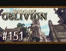 実況 ◇ The Elder Scrolls IV: オブリビオン ◇ 第151幕