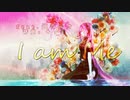 『I am Me』feat.巡音ルカ／キッキ