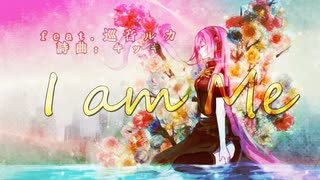 『I am Me』feat.巡音ルカ／キッキ