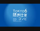 『TOKYO6限界仕草コンピ』クロスフェード動画