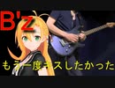 [Synthesizer V 弦巻マキ AI]もう一度キスしたかった[B'z]