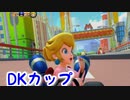 マリオカートツアー【DKカップ】アニバーサリーツアー