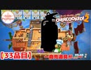【#３３品目】Overcooked2　～商売道具が...～