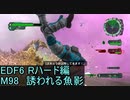 【地球防衛軍６】日刊！心は新人隊長のEDF６！　M98　誘われる魚影【実況】