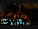 【地球防衛軍６】日刊！心は新人隊長のEDF６！　M100　船団攻撃計画【実況】