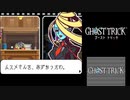 ☆ゴーストトリック 実況プレイ part20☆