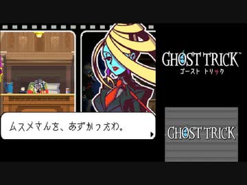 ☆ゴーストトリック 実況プレイ part20☆