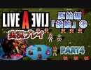 #4【ライブアライブ/LAL リメイク】裏ボス以下だぜ！ [原始編④]【実況】