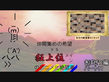 [mugen]仲間集めの希望vs狂上位メインのアニメ化絶望軍part11-きぼぜつ編[新章リスペ]