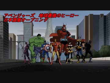 アベンジャーズ 地球最強のヒーロー 日本語版OP（音声のみ