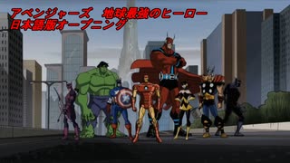 アベンジャーズ 地球最強のヒーロー 日本語版OP（音声のみ）