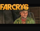 【ＰＣ版 実況プレイ】 FARCRY6 #8