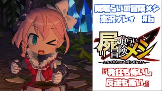 【屍喰らいの冒険メシ】発狂も怖いし反逆も怖い　#6【実況動画】
