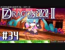 実況 ◇ セブンスドラゴン2020-Ⅱ ◇ 第34幕