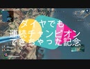ダイヤ帯でも余裕でチャンピオンできる男がいたんですよ～＃１【APEX】