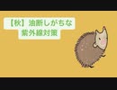 【秋】油断しがちな紫外線対策  feat.初音ミク
