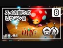 スイカ割り式 ピクミン２（目隠し視点）part８