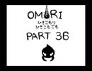 【OMORI】ひきこもりひきこもごも【PART36】