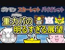 【ポケモンSV考察】重力パの明るすぎる展望