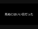 【歌ってみた】死ぬにはいい日だった／ピコン ft.初音ミク【アカペラ】