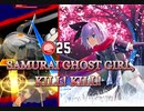 【ダンカグ】SAMURAI GHOST GIRL, KILL! KILL!