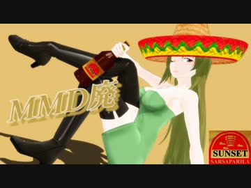 サンセット・サルサパリラ社のイメージビデオ！2022！【第2回MMD廃】