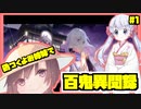 【カードゲーム】月読アイとつくよみちゃんで百鬼異聞録 #1【ボイスロイド実況】