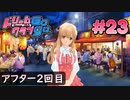 ドリームクラブgogo. 実況 #23 萌黄さんとアフター2回目
