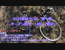 2022稲城クロス第一戦 オープンレース 14位　前半
