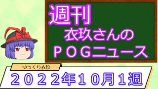 【競馬】週刊・ゆっくりＰＯＧニュース　２０２２年１０月１週【ゆっくり解説】