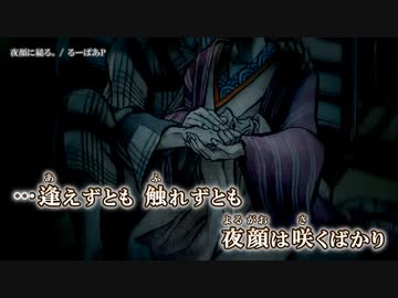 【ニコカラ】夜顔に縋る。 / るーぱあP ｛ off vocal ｝
