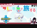 【フレポケ旅・剣】part1 友達のチカラで旅するポケモン剣！