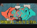 【実況】ナワバリバトルは陣地を塗ろう【スプラトゥーン３】