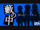 藪の中【第20回うっかり卓ゲ祭り】