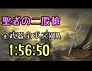 084.ダークソウル3_全ボスRTA_IGT1時間56分50秒_聖者の二股槍1/2
