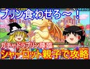 ガチャドラプリン降臨をシャーロット親子で攻略【パズドラ】