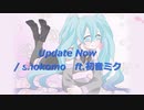 Update Now / shokomo ft.初音ミク