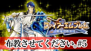 【Vtuberゲーム実況】Part5FE聖戦世直し道中膝栗毛　ファイアーエムブレム聖戦の系譜【夫婦実況】