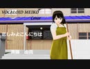 【VOCALOID MEIKO Cover】悲しみよこんにちは　斉藤　由貴