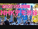 NHKスクランブルデモin渋谷20221002(Anti NHK demonstration in SHIBUYA 20221002）