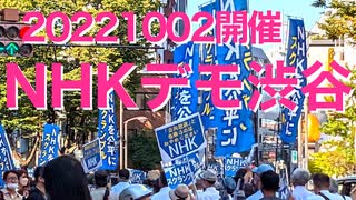 NHKスクランブルデモin渋谷20221002(Anti NHK demonstration in SHIBUYA 20221002）