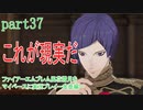 ファイアーエムブレム風花雪月をマイペースに実況プレイー金鹿編ー　part37