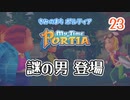 【ゆっくり実況】きみのまち ポルティア part23【ポルティア】