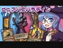 【音街ウナ実況】たのしいHearthStone ピュアバフパラディン編【ナスリア城殺人事件】