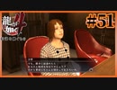 いつも一人の桐生【龍が如く4】【2人実況】#51