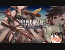 【正四位】聖獣戦姫1017【英傑大戦】