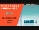 Steamで500円以下の新作ゲーム紹介 Part31 窓の外
